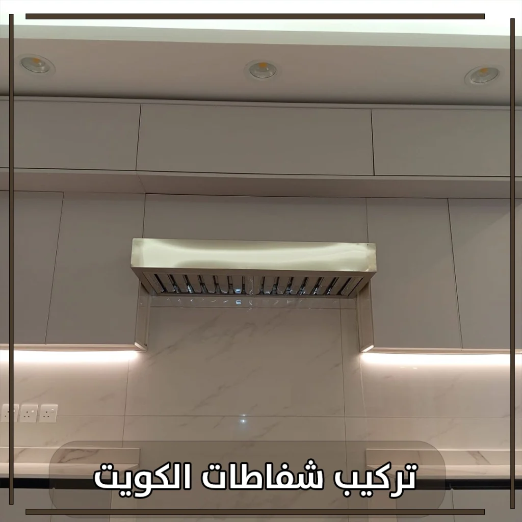 تركيب شفاطات الكويت