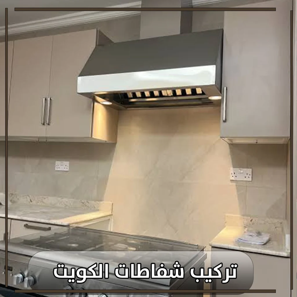 تركيب شفاطات الكويت