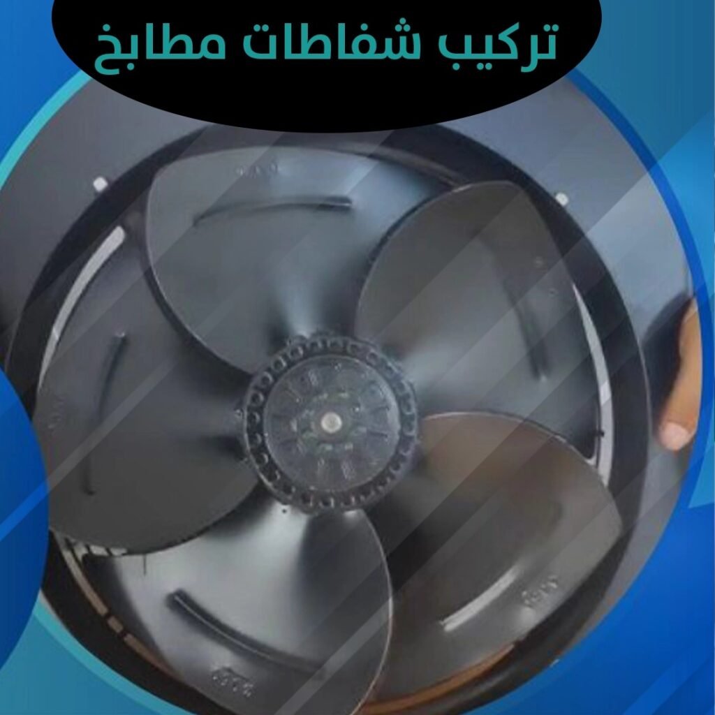 تركيب شفاطات مطابخ