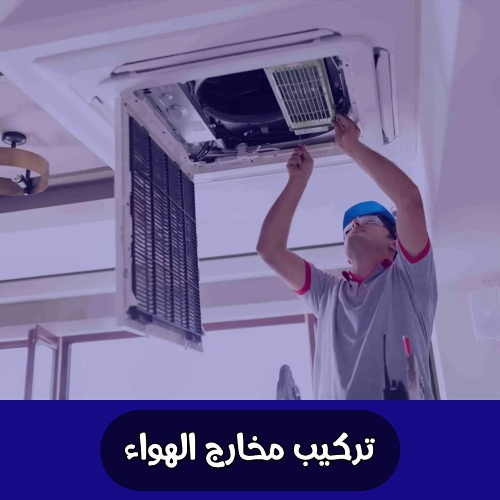 تركيب مخارج الهواء