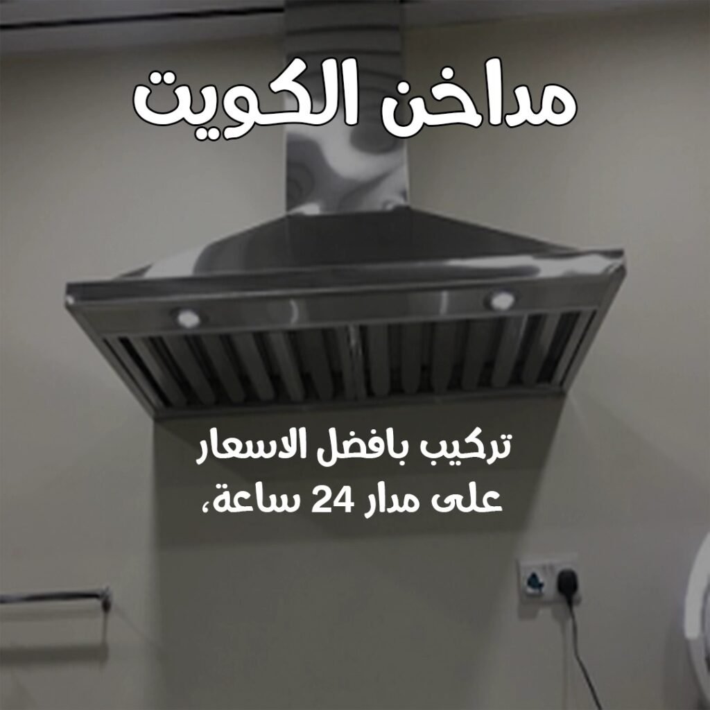 مداخن الكويت