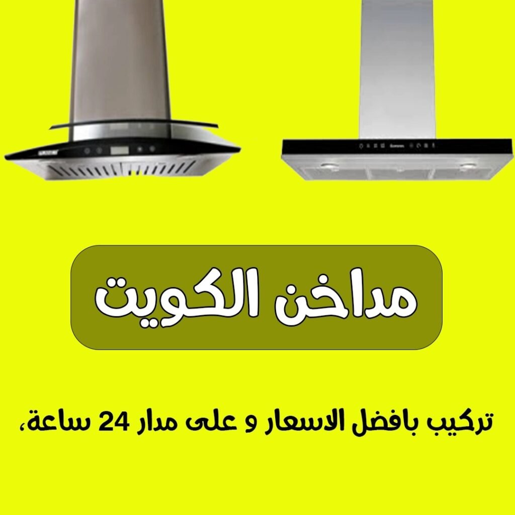 مداخن الكويت