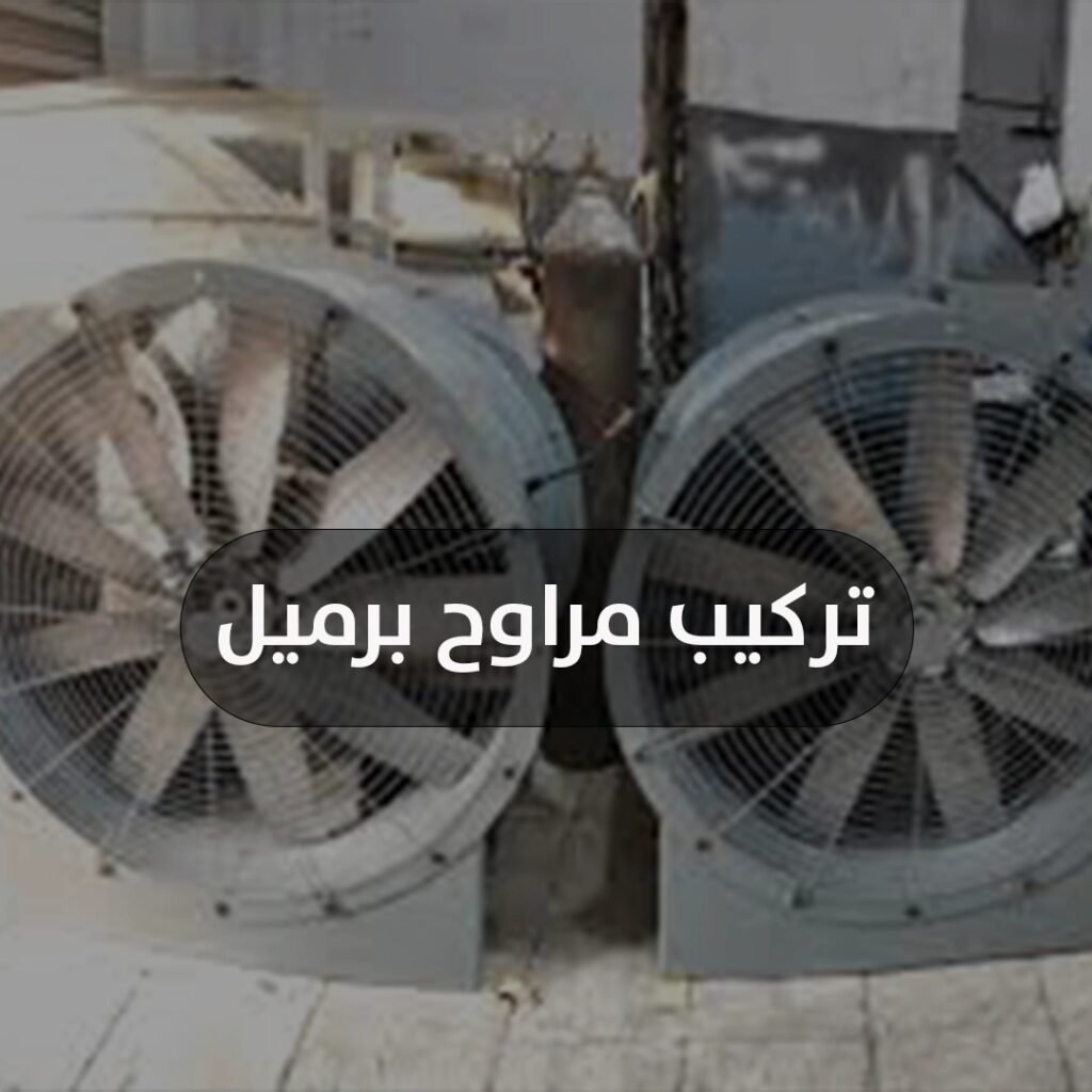 تركيب مراوح برميل