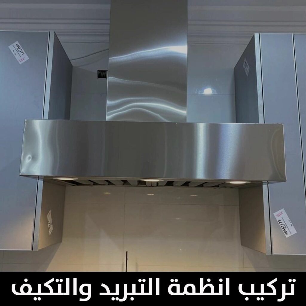 تركيب انظمة التبريد والتكيف