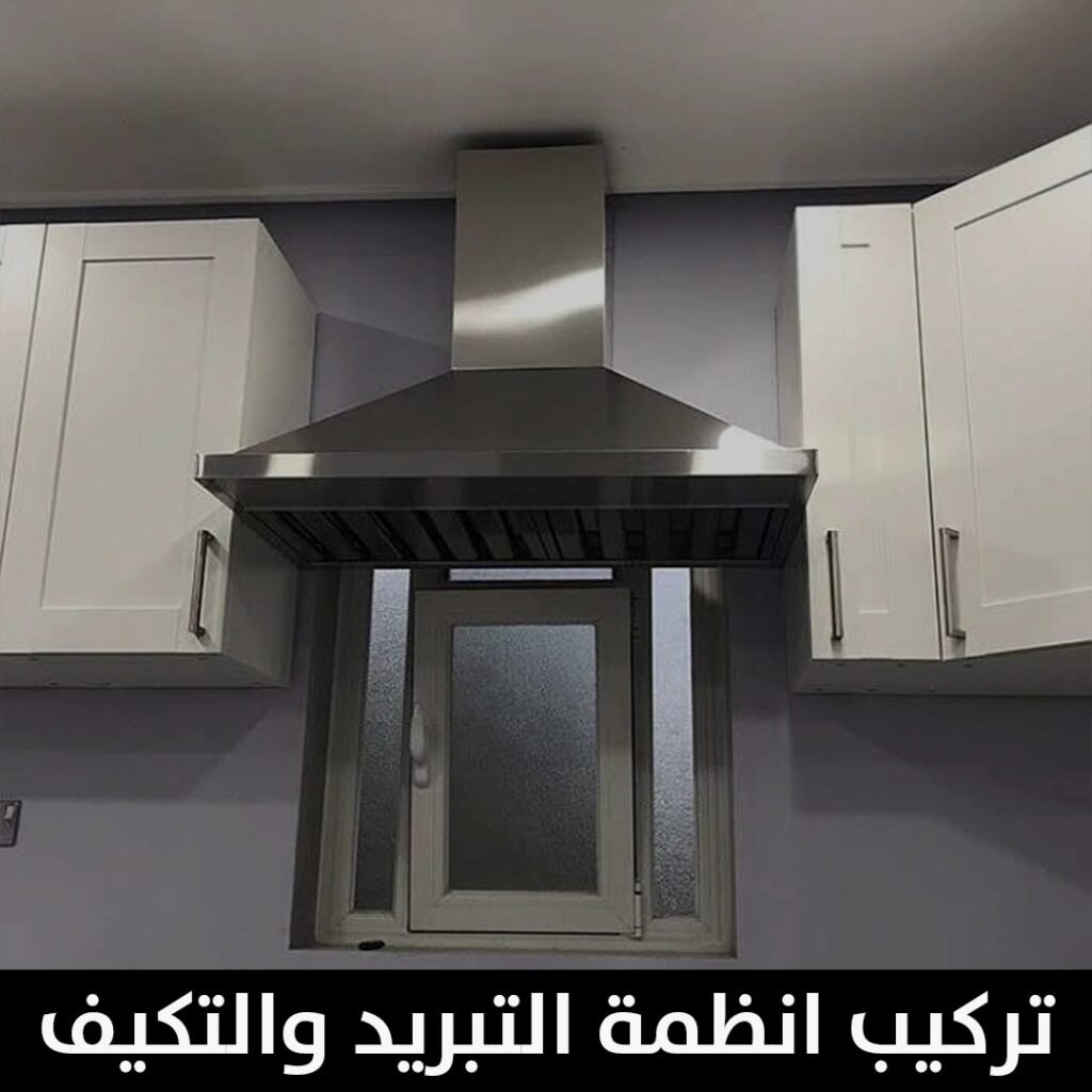 تركيب انظمة التبريد والتكيف