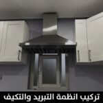 تركيب انظمة التبريد والتكيف