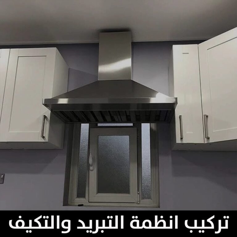 تركيب انظمة التبريد والتكيف