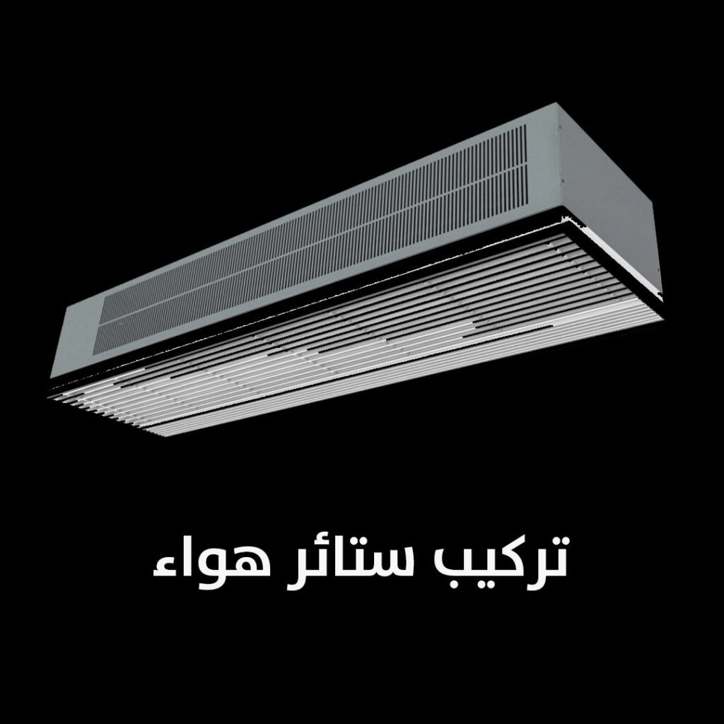 تركيب ستائر هواء