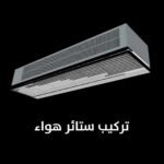 تركيب ستائر هواء