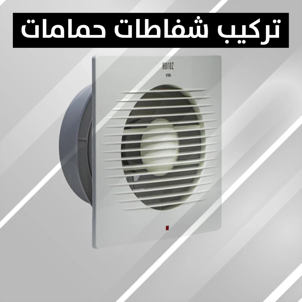 تركيب شفاطات حمامات