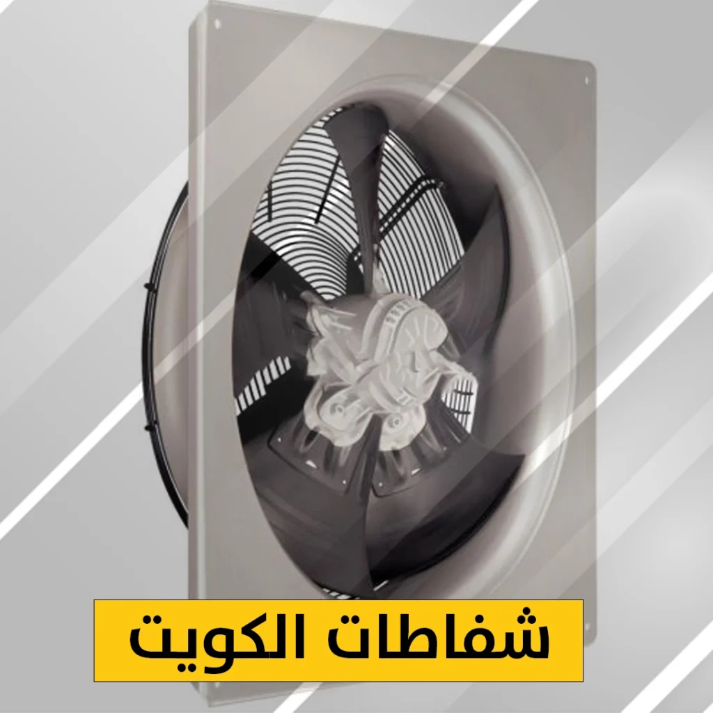 شفاطات الكويت