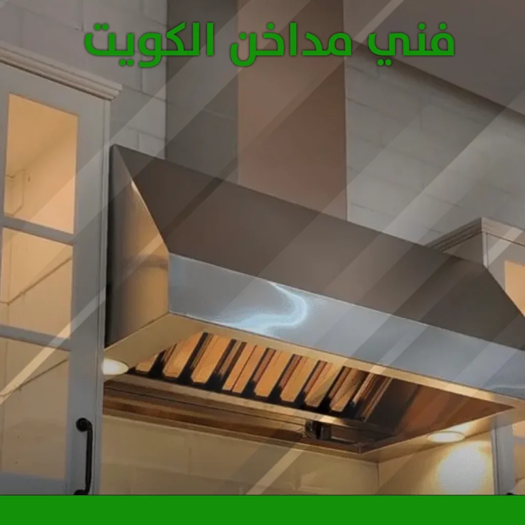 فني مداخن الكويت