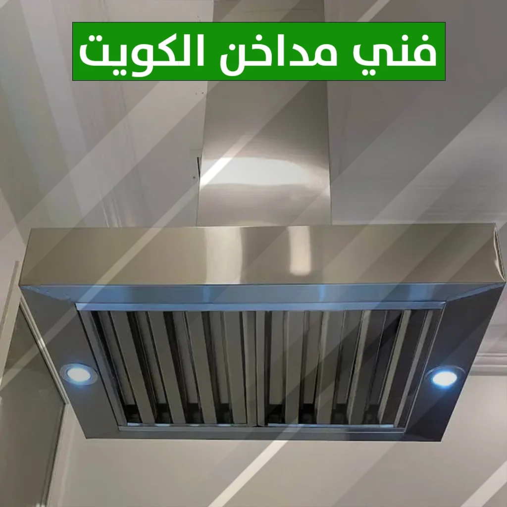 فني مداخن الكويت