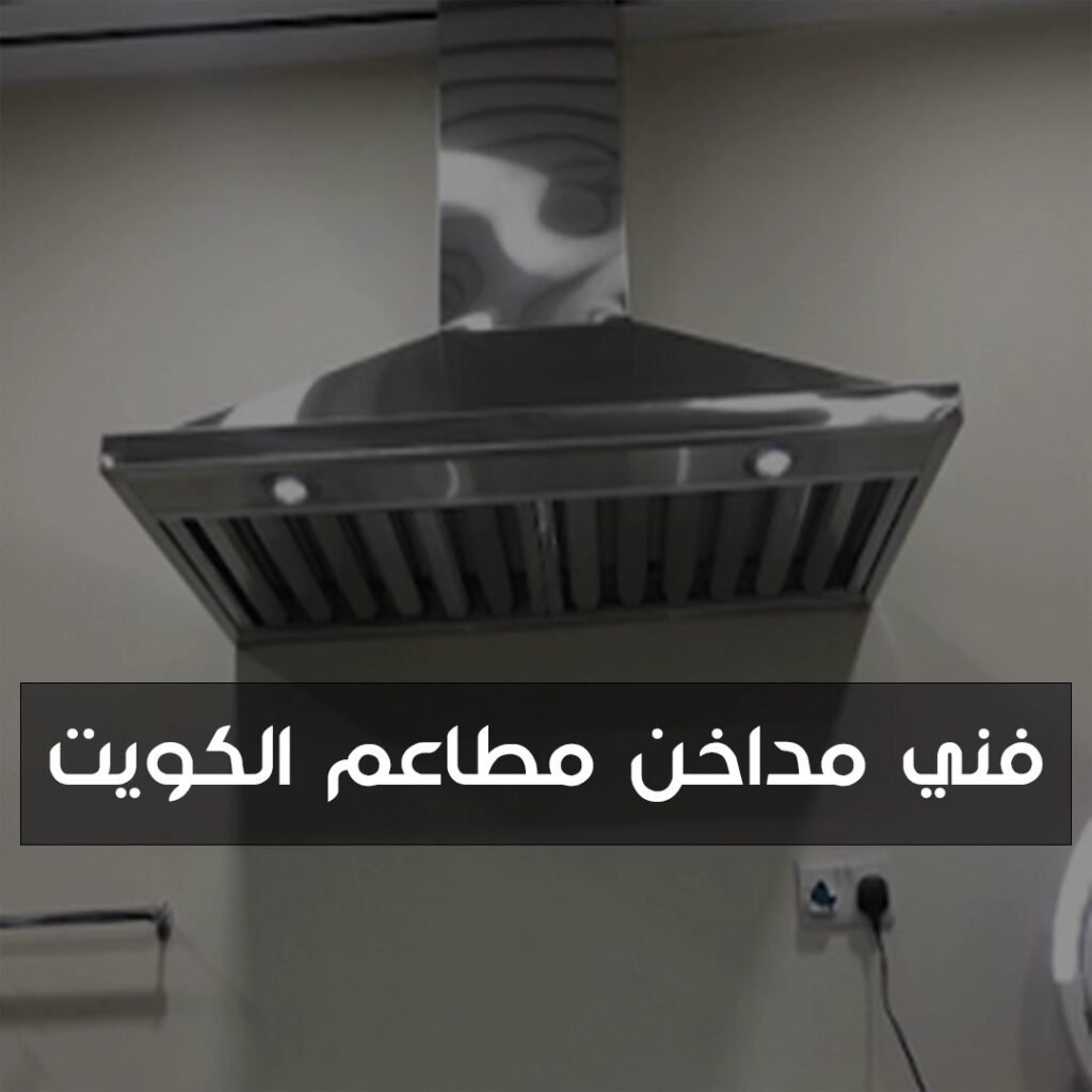 فني مداخن مطاعم الكويت