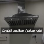 فني مداخن مطاعم الكويت