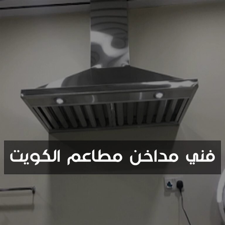 فني مداخن مطاعم الكويت
