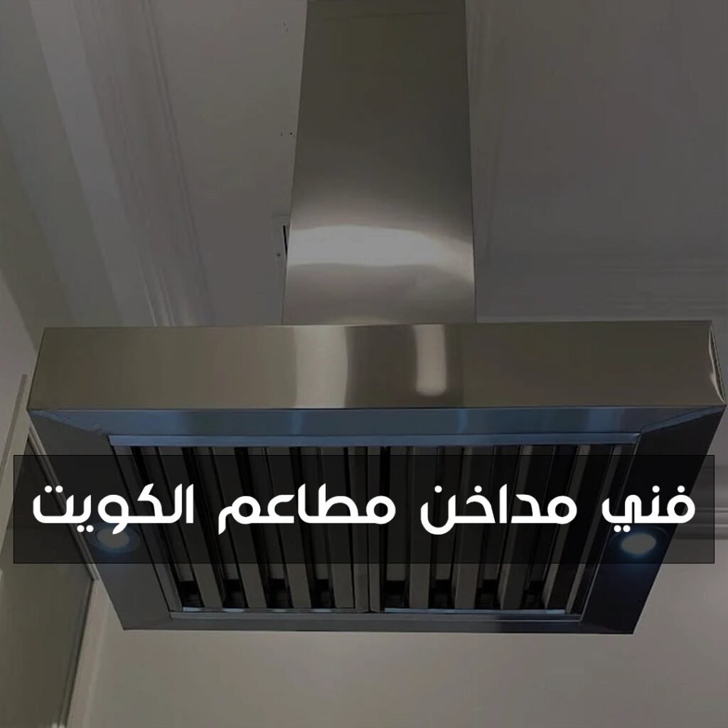 فني مداخن مطاعم الكويت
