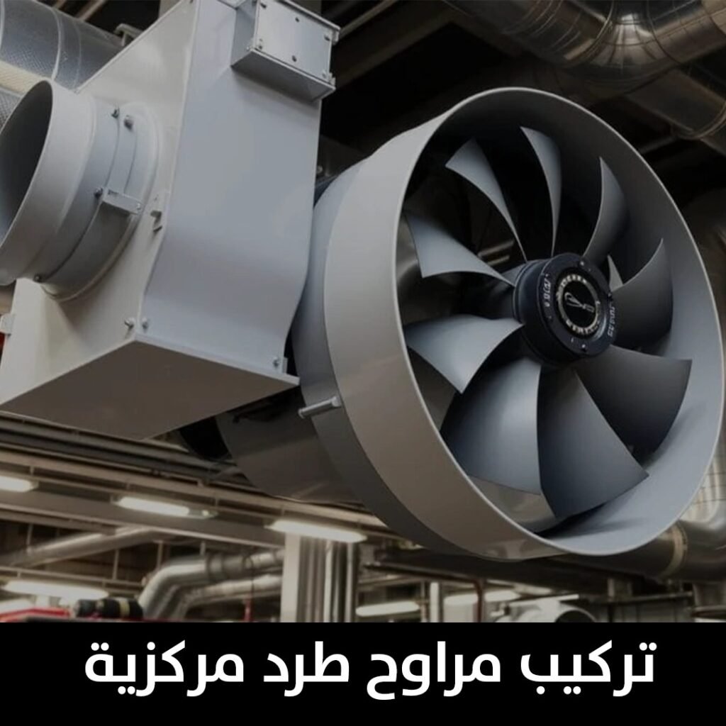 تركيب مراوح طرد مركزية