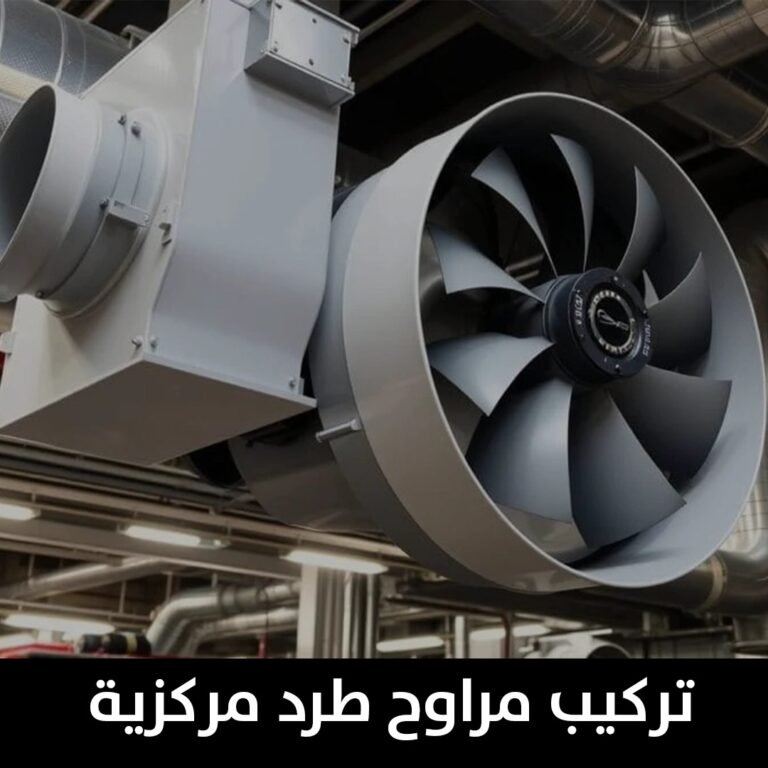 تركيب مراوح طرد مركزية