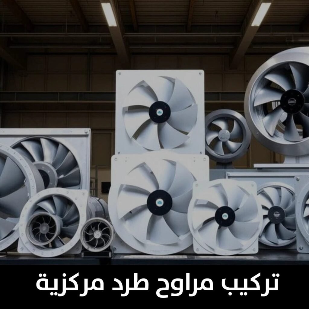 تركيب مراوح طرد مركزية