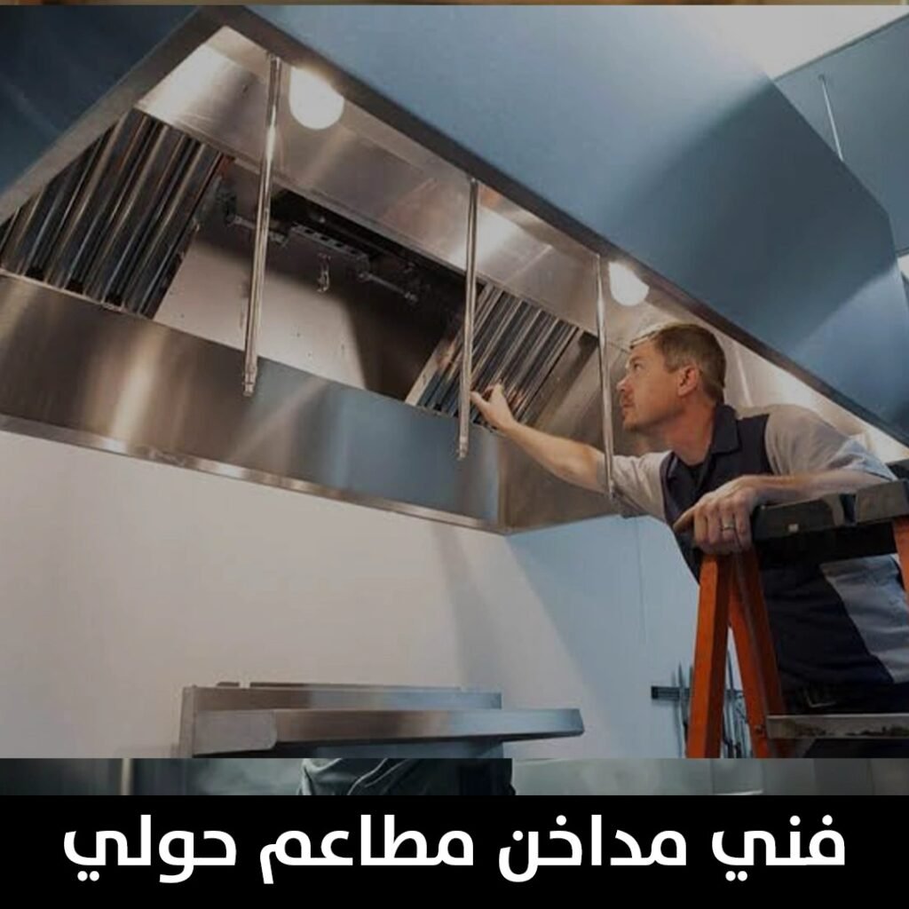 فني مداخن مطاعم حولي