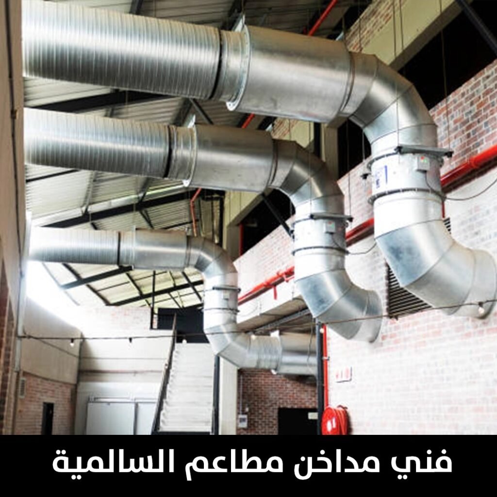 فني مداخن مطاعم السالمية