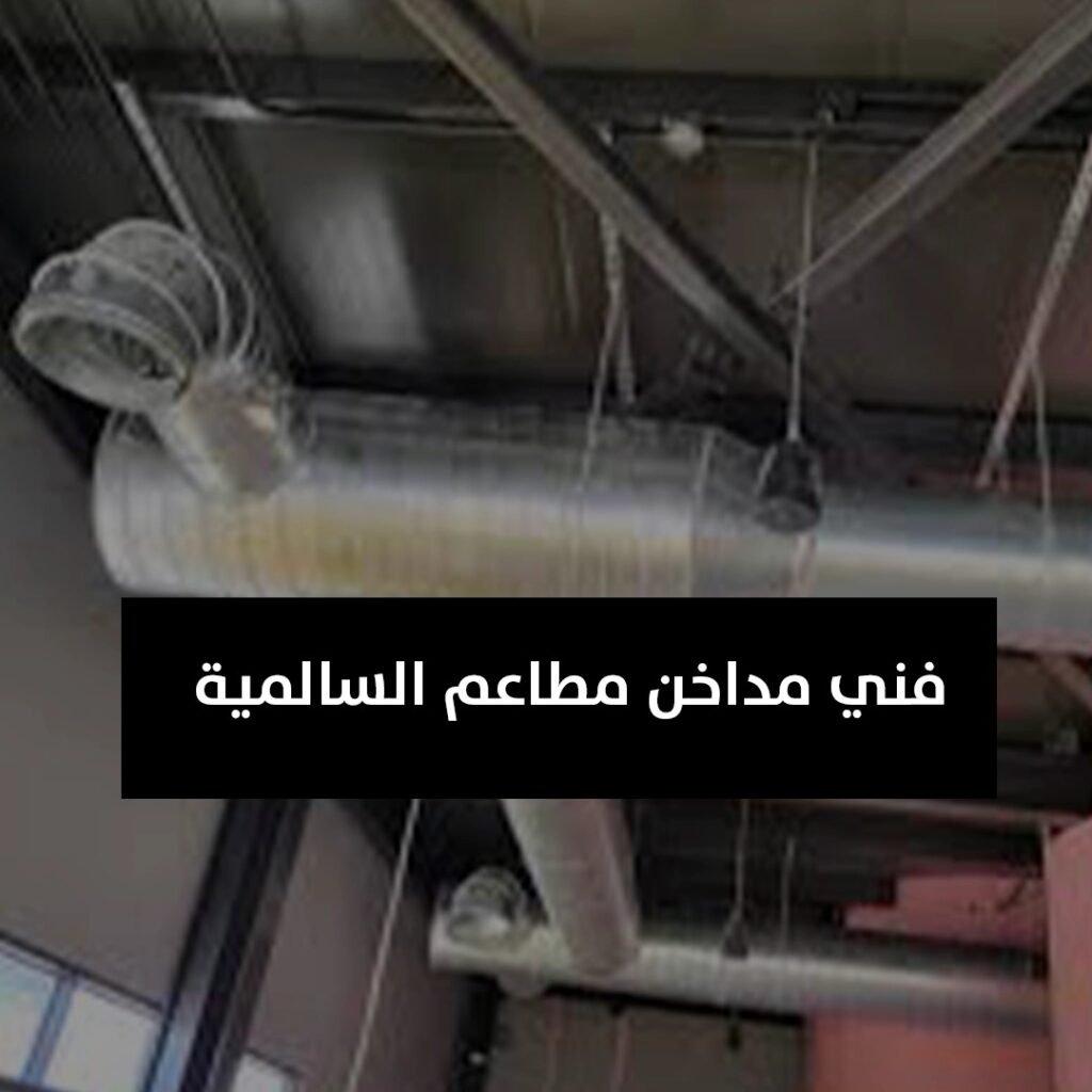 فني مداخن مطاعم السالمية