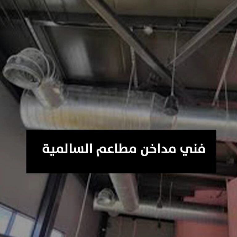 فني مداخن مطاعم السالمية